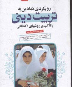 کتاب رویکردی نمادین به تربیت دینی | انتشارات قدیانی