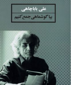 کتاب بیا گوشماهی جمع کنیم | انتشارات نشر ثالث