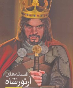 کتاب افسانه های آرتورشاه | انتشارات سبزان