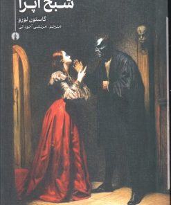 کتاب شبح اپرا | انتشارات علمی و فرهنگی