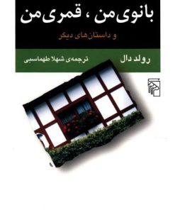 کتاب بانوی من قمری من | انتشارات مرکز