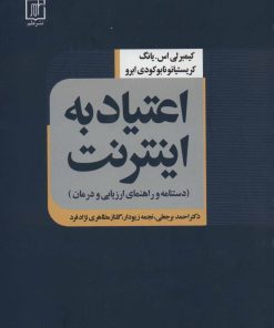 کتاب اعتیاد به اینترنت | انتشارات علم