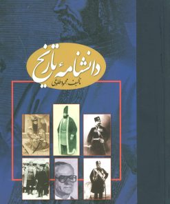 کتاب دانشنامه تاریخ | انتشارات علم