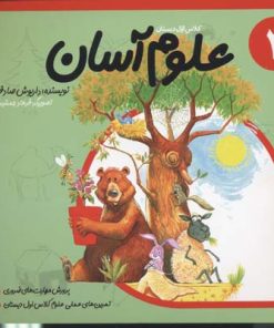 کتاب علوم آسان 2 | انتشارات نیستان