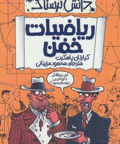 کتاب ریاضیات خفن | انتشارات پیدایش