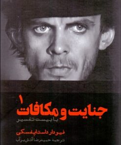 کتاب جنایت و مکافات (۲ جلدی) | انتشارات علمی و فرهنگی