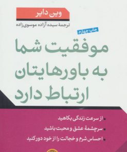 کتاب موفقیت شما به باورهایتان ارتباط دارد | انتشارات نشر کتاب پارسه