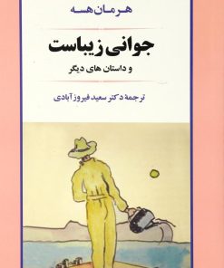 کتاب جوانی زیباست | انتشارات جامی مصدق