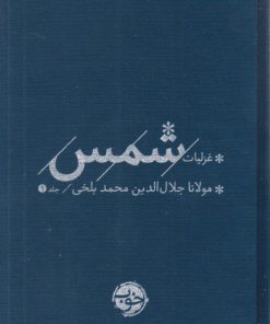 کتاب غزلیات شمس (2 جلدی) | انتشارات خوب