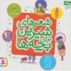 کتاب شعرهای شیرین برای بچه ها | انتشارات قدیانی