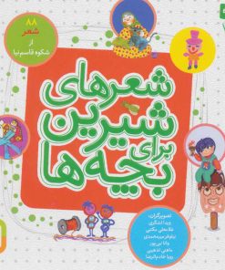 کتاب شعرهای شیرین برای بچه ها | انتشارات قدیانی