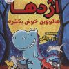کتاب اژدها هالووین خوش بگذره | انتشارات سایه گستر
