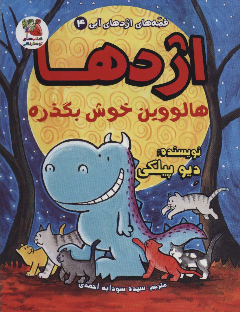 کتاب اژدها هالووین خوش بگذره | انتشارات سایه گستر