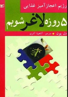 کتاب 5 روزه لاغر شویم (رژیم اعجازآمیز غذایی) | انتشارات قدیانی