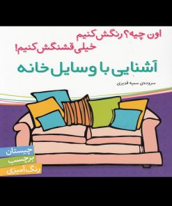 کتاب آشنایی با وسایل خانه | انتشارات شهر قلم