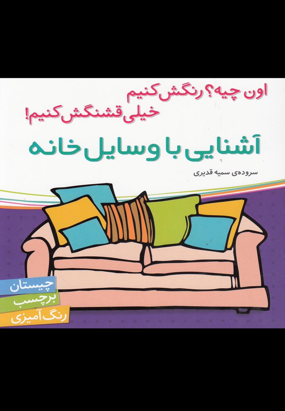 کتاب آشنایی با وسایل خانه | انتشارات شهر قلم