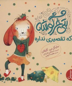 کتاب بتی خرگوشه که تقصیری نداره | انتشارات فنی ایران نردبان