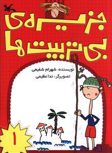 کتاب جزیره بی تربیت ها (1) | انتشارات کانون پرورش فکری کودکان و نوجوانان
