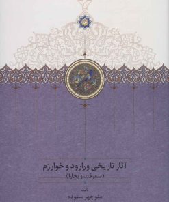 کتاب آثار تاریخی ورارود و خوارزم | انتشارات سخن