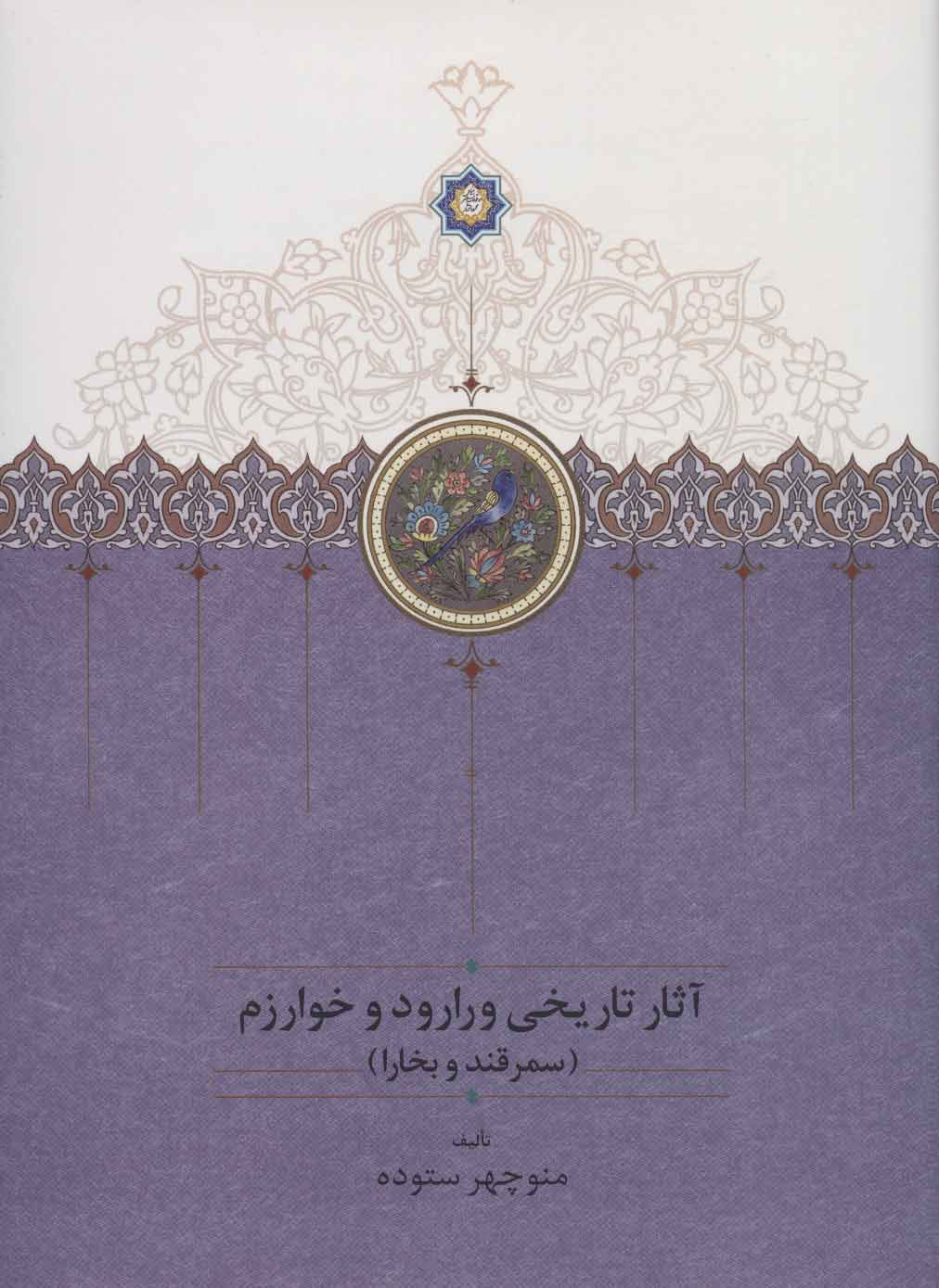 کتاب آثار تاریخی ورارود و خوارزم | انتشارات سخن