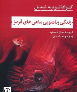 کتاب زندگی زناشویی ماهی های قرمز | انتشارات نشر نی