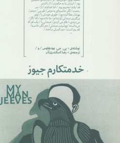 کتاب خدمتکارم جیوز | انتشارات هیرمند