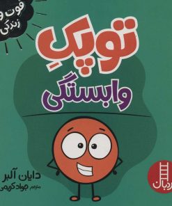 کتاب توپک وابستگی | انتشارات فنی ایران نردبان