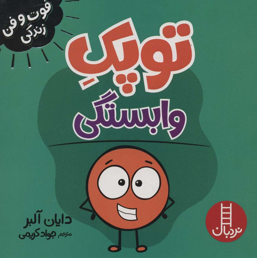 کتاب توپک وابستگی | انتشارات فنی ایران نردبان