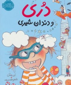 کتاب دری و دندان شیری | انتشارات پرتقال