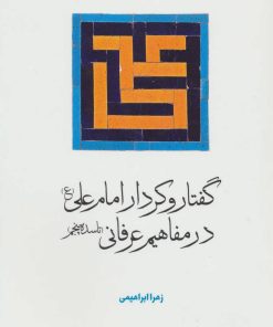 کتاب گفتار و کردار امام علی (ع) در مفاهیم عرفانی | انتشارات هرمس