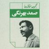کتاب مجموعه مقاله ها صمد بهرنگی | انتشارات نگاه
