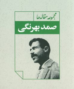کتاب مجموعه مقاله ها صمد بهرنگی | انتشارات نگاه