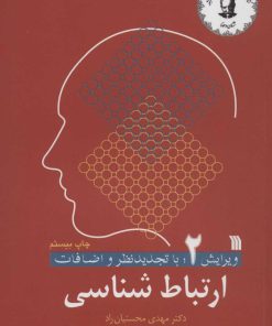 کتاب ارتباط شناسی 2 | انتشارات سروش