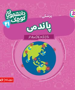 کتاب پاندمی | انتشارات قدیانی