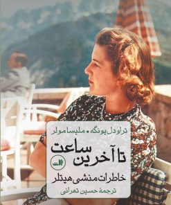 کتاب تا آخرین ساعت | انتشارات نشر ثالث