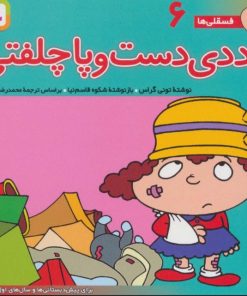 کتاب ددی دست و پا چلفتی | انتشارات قدیانی