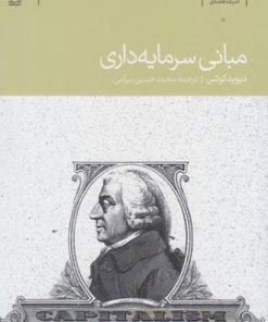 کتاب مبانی سرمایه داری | انتشارات دنیای اقتصاد