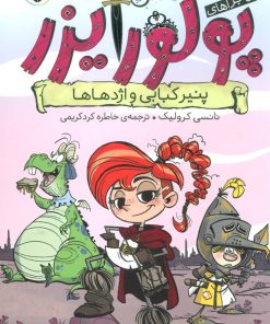 کتاب ماجراهای پرنسس پولورایزر 1 | انتشارات شهر قلم