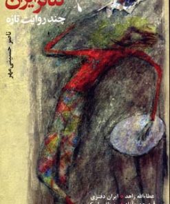 کتاب تئاتر ایران چند روایت تازه | انتشارات افراز