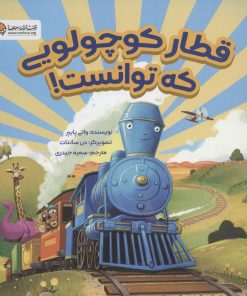 کتاب قطار کوچولویی که توانست! | انتشارات مهرسا