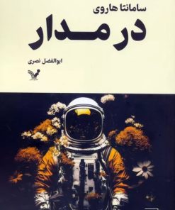 کتاب در مدار | انتشارات کتابسرای تندیس