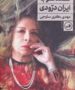 کتاب گفتگو با ایران درودی | انتشارات نشر ثالث