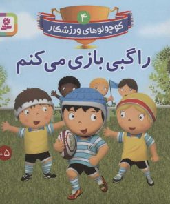 کتاب راگبی بازی می کنم | انتشارات قدیانی
