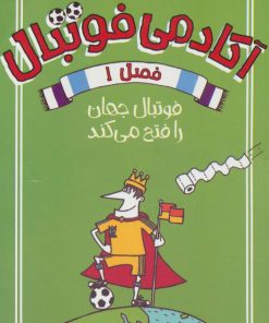 کتاب آکادمی فوتبال فصل 1 | انتشارات پیدایش