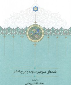 کتاب نامه های منوچهر ستوده و ایرج افشار | انتشارات سخن
