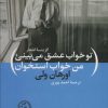 کتاب تو خواب عشق می بینی، من خواب استخوان | انتشارات نیماژ