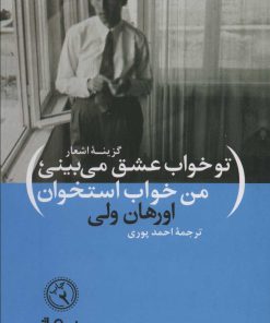 کتاب تو خواب عشق می بینی، من خواب استخوان | انتشارات نیماژ
