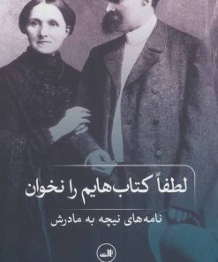 کتاب لطفا کتاب هایم را نخوان ! | انتشارات نشر ثالث