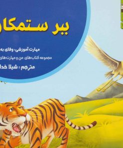 کتاب ببر ستمکار | انتشارات ابوعطا