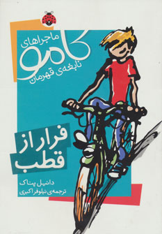 کتاب فرار از قطب | انتشارات شهر قلم